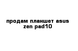 продам планшет asus zen pad10 